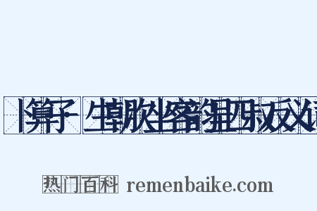 卜算子·生朝次坐客韵呈四叔反义词是什么意思的图片